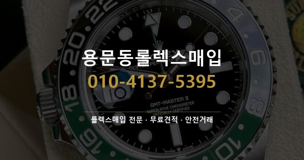 용문동롤렉스매입