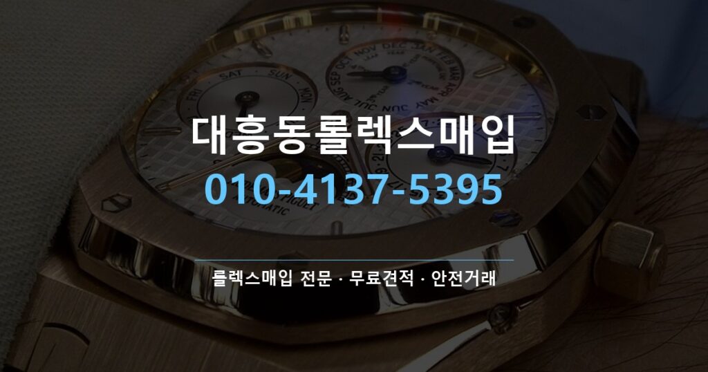 대흥동롤렉스매입