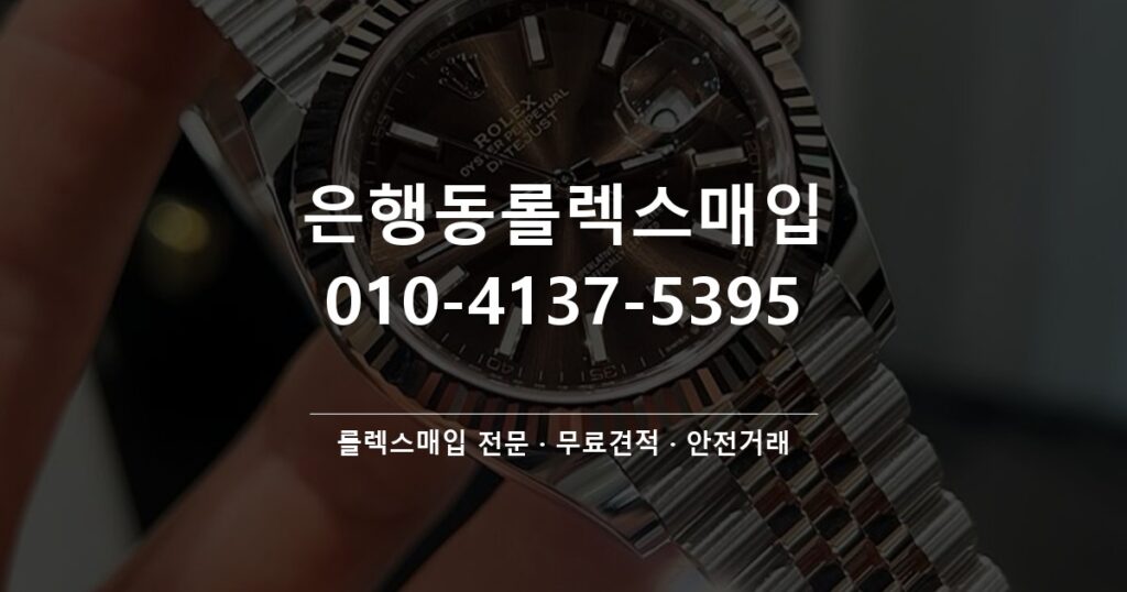 은행동롤렉스매입