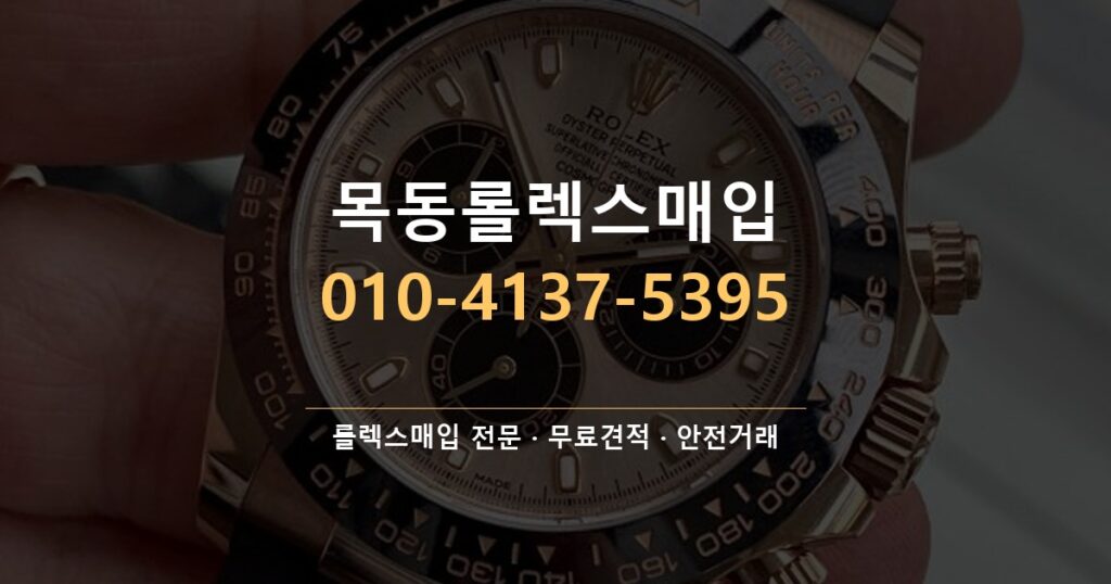 목동롤렉스매입