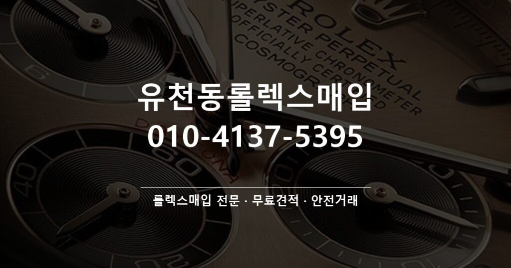 유천동롤렉스매입