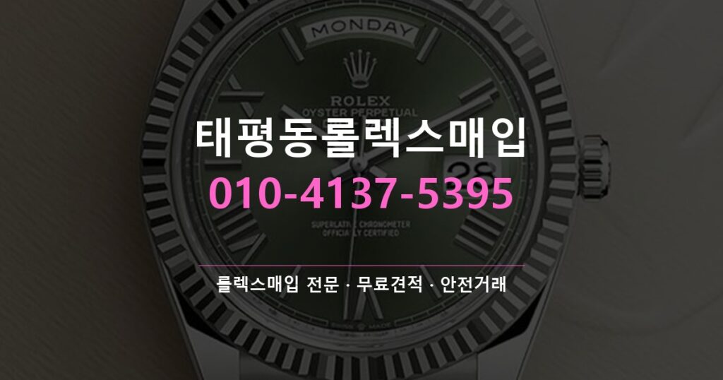 태평동롤렉스매입