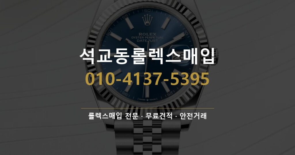 석교동롤렉스매입