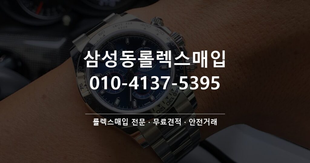 삼성동롤렉스매입