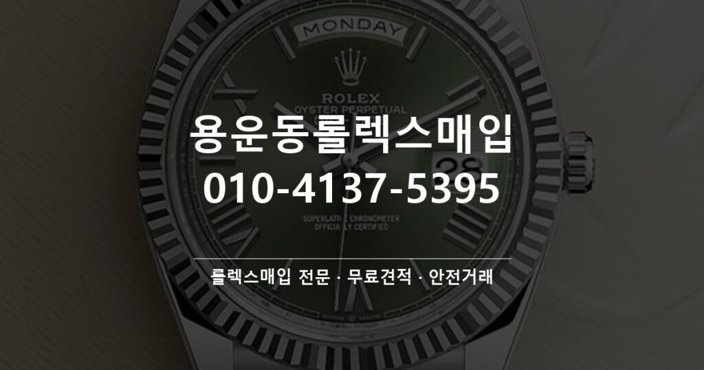 용운동롤렉스매입