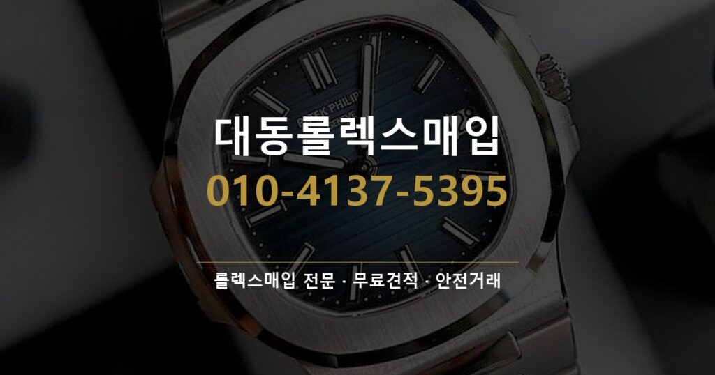 대동롤렉스매입