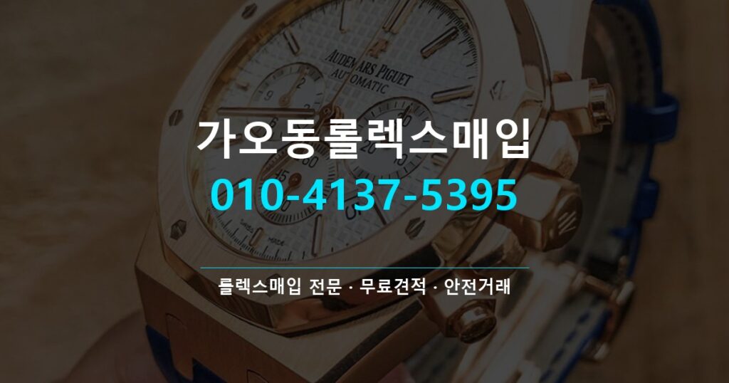가오동롤렉스매입