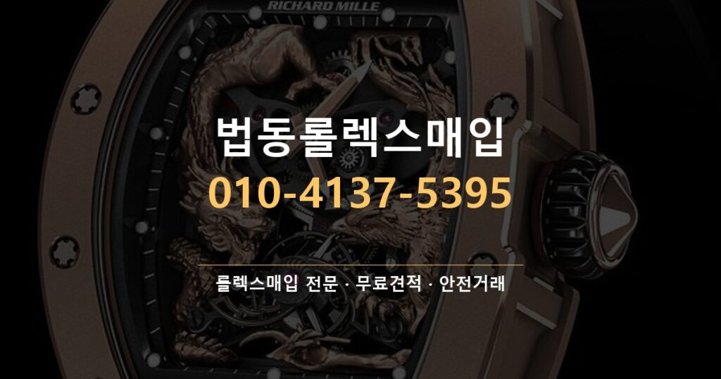 법동롤렉스매입