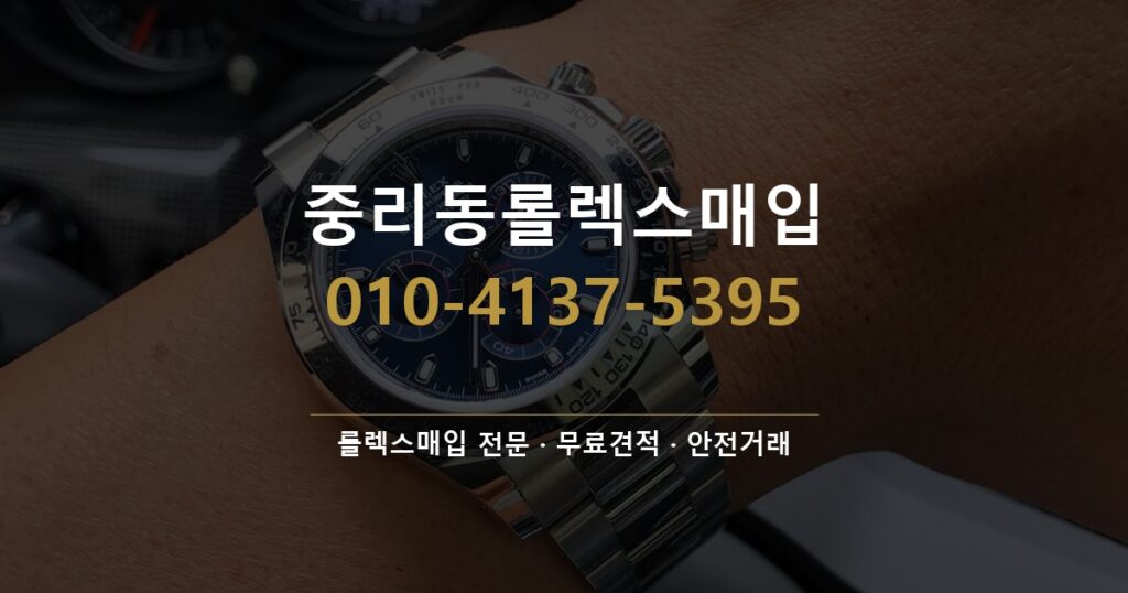 중리동롤렉스매입
