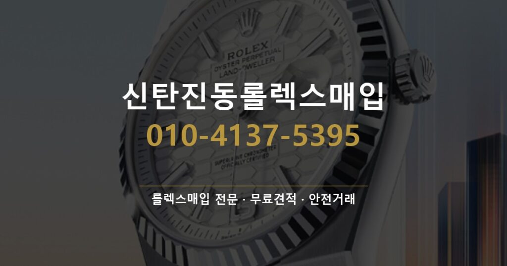 신탄진동롤렉스매입