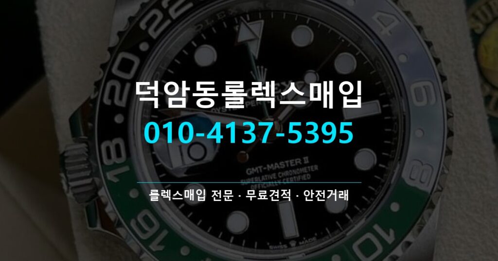 덕암동롤렉스매입
