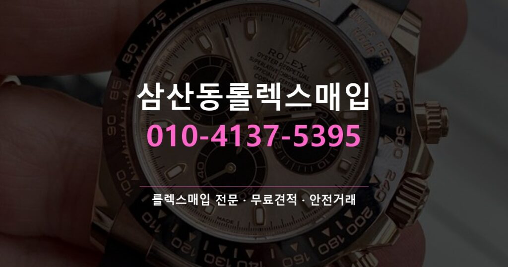 삼산동롤렉스매입