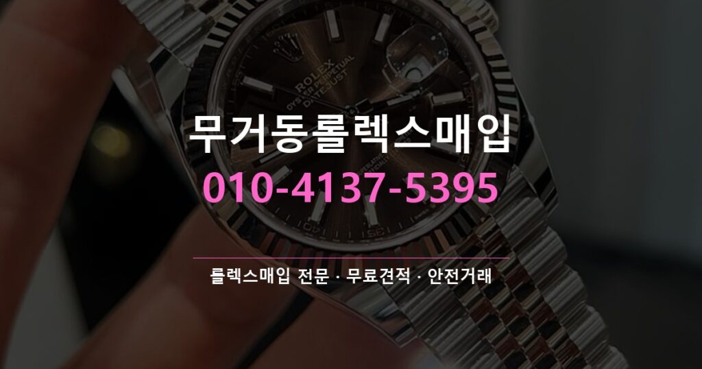 무거동롤렉스매입