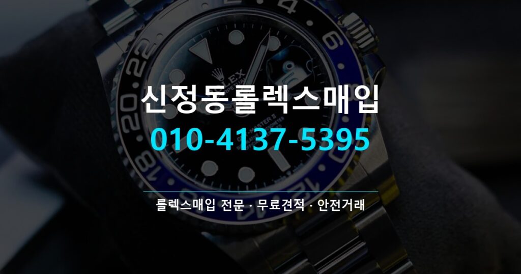 신정동롤렉스매입