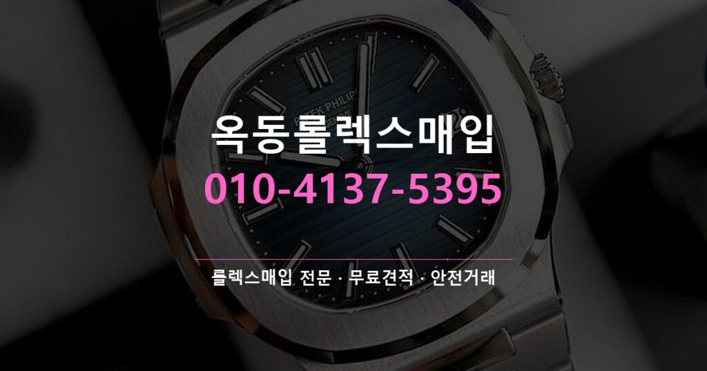 옥동롤렉스매입
