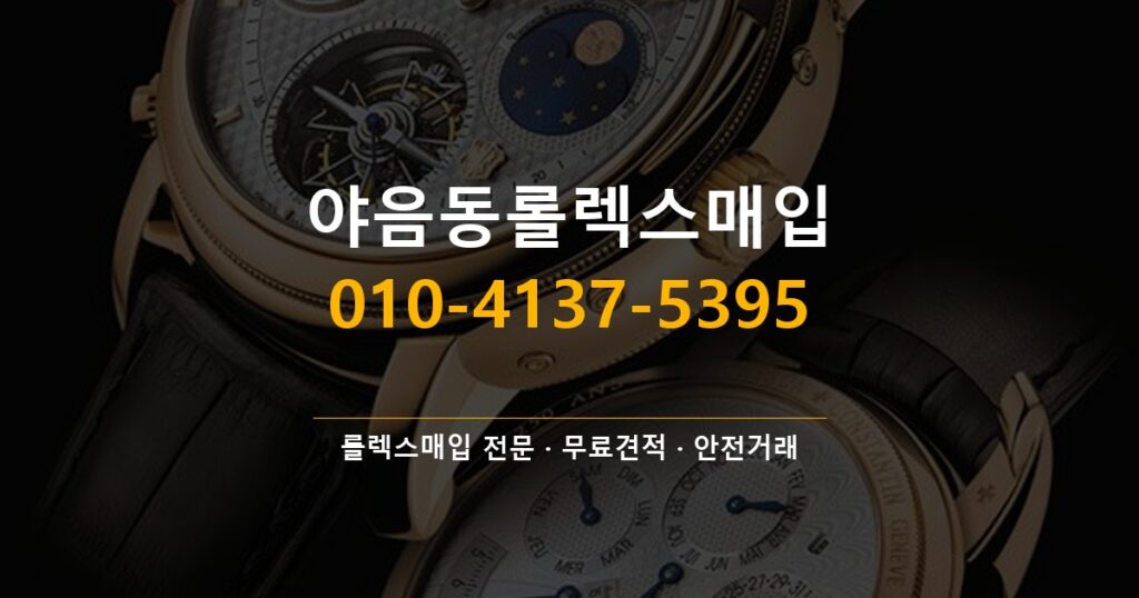 야음동롤렉스매입