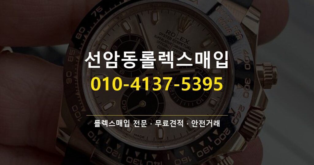 선암동롤렉스매입