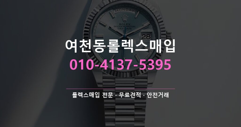 여천동롤렉스매입