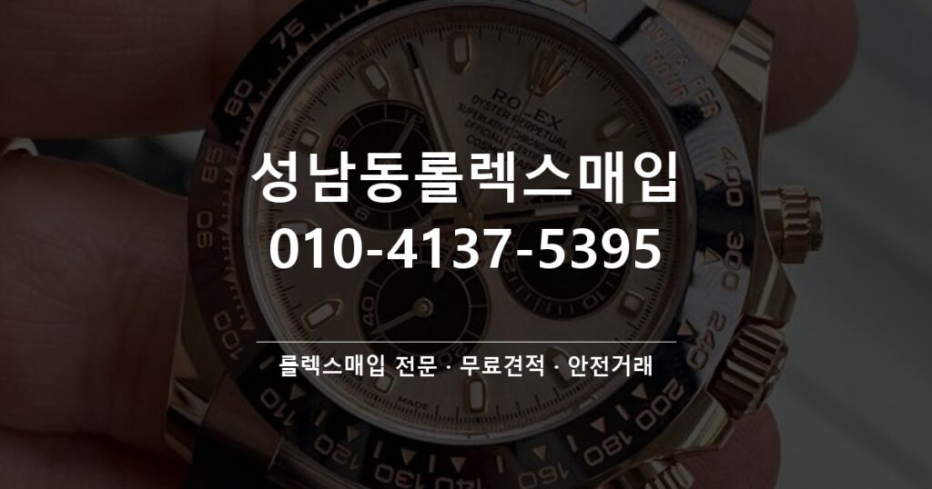성남동롤렉스매입