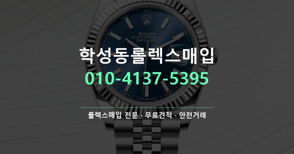 학성동롤렉스매입