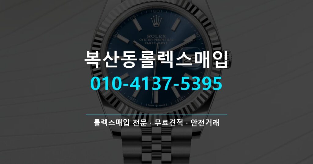 복산동롤렉스매입