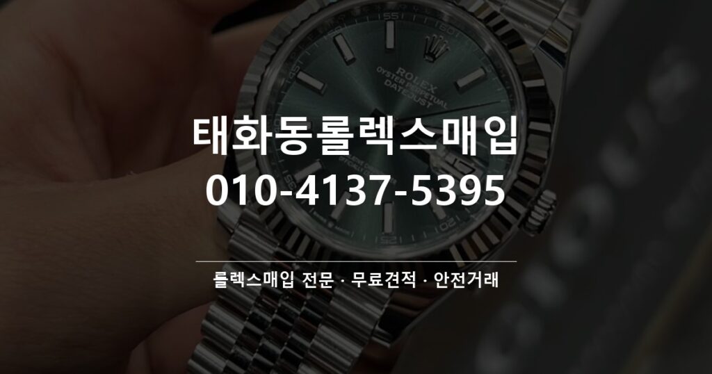 태화동롤렉스매입