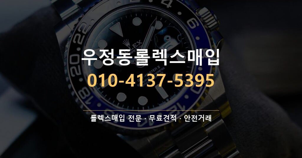 우정동롤렉스매입