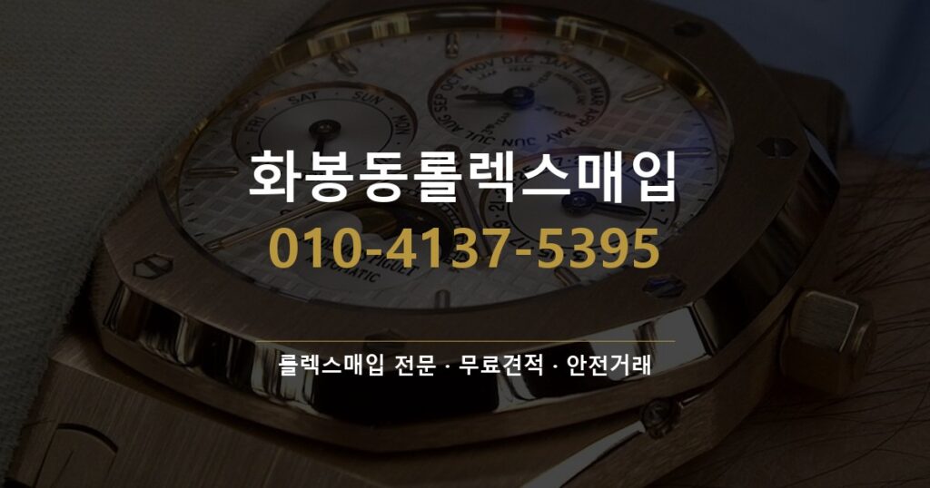 화봉동롤렉스매입