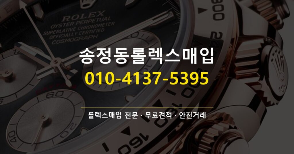송정동롤렉스매입