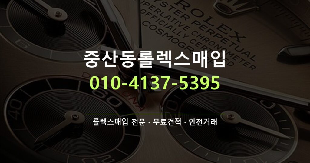 중산동롤렉스매입