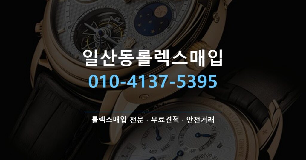일산동롤렉스매입