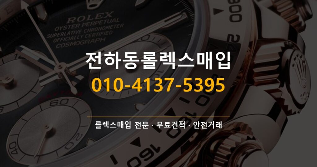 전하동롤렉스매입