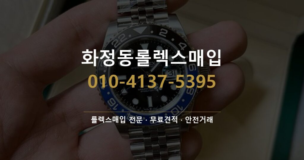 화정동롤렉스매입