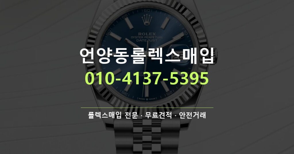 언양동롤렉스매입
