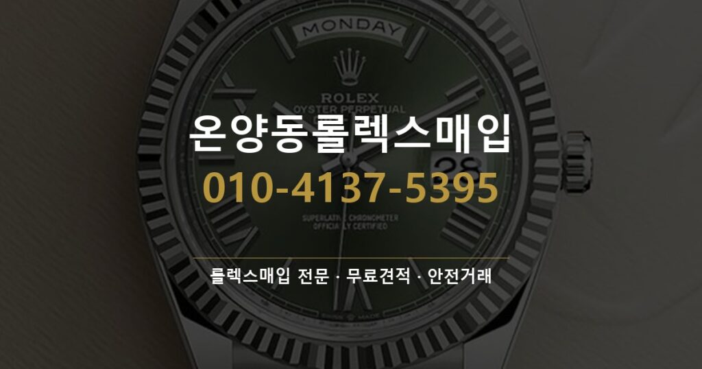 온양동롤렉스매입
