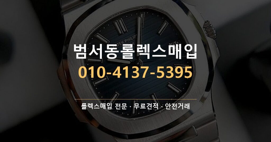 범서동롤렉스매입