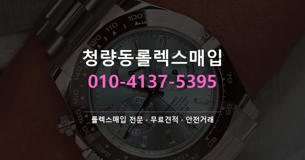 청량동롤렉스매입