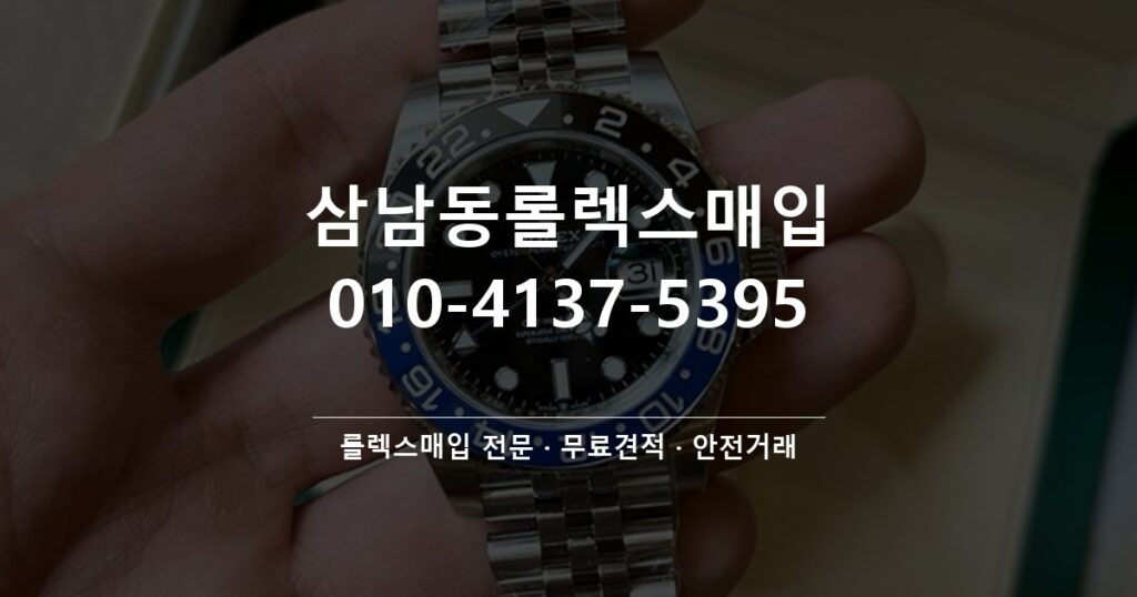 삼남동롤렉스매입