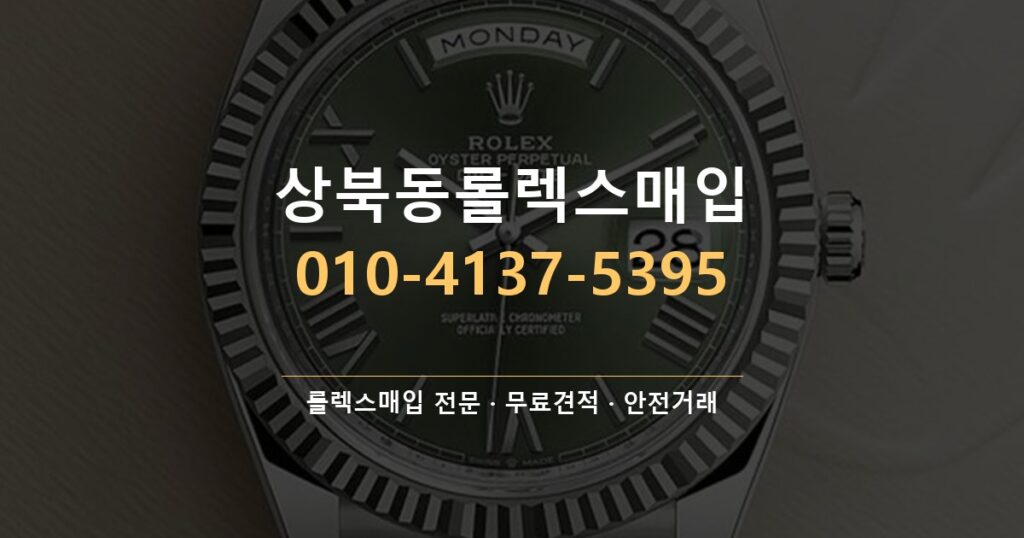 상북동롤렉스매입
