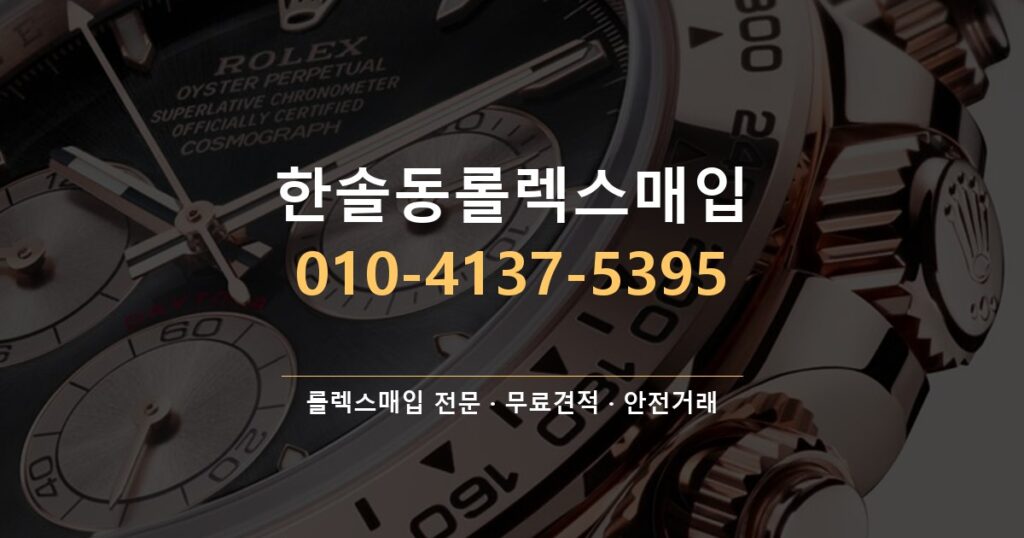 한솔동롤렉스매입
