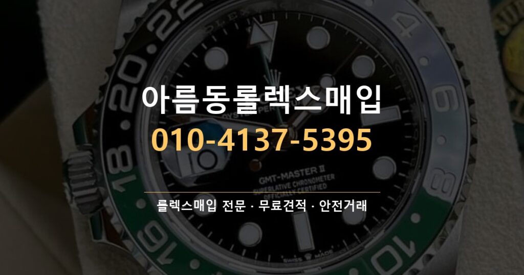 아름동롤렉스매입