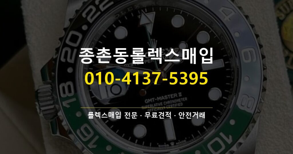 종촌동롤렉스매입