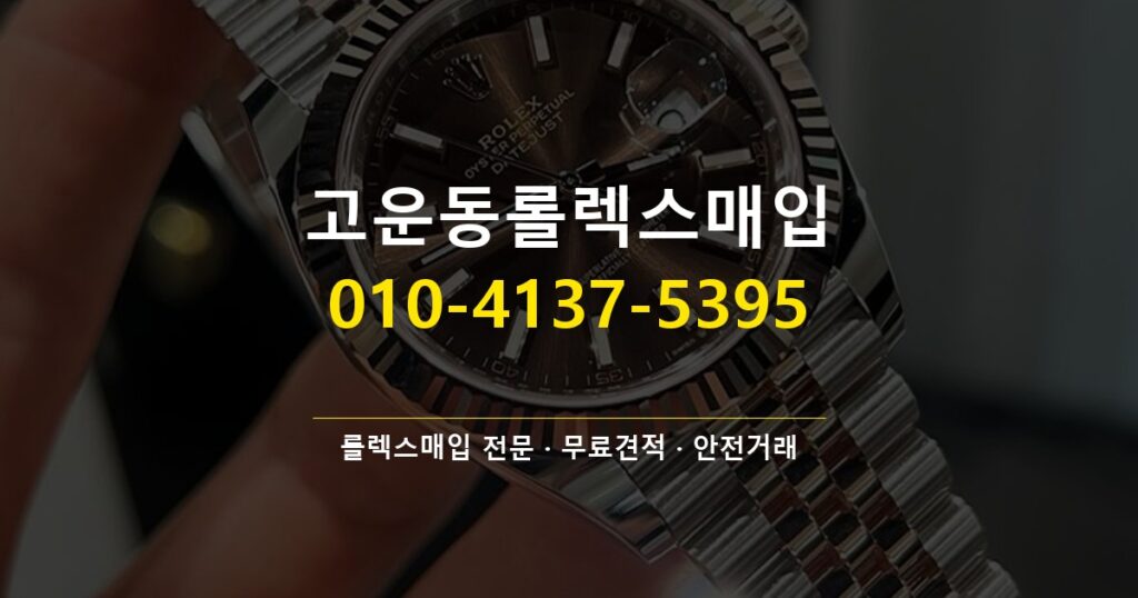 고운동롤렉스매입