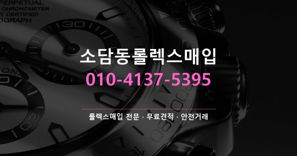 소담동롤렉스매입