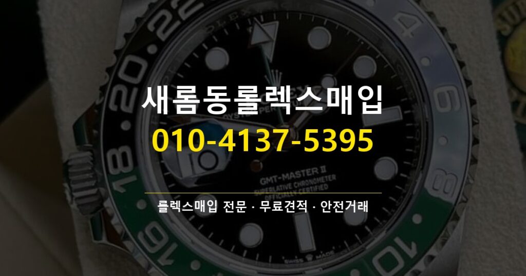 새롬동롤렉스매입