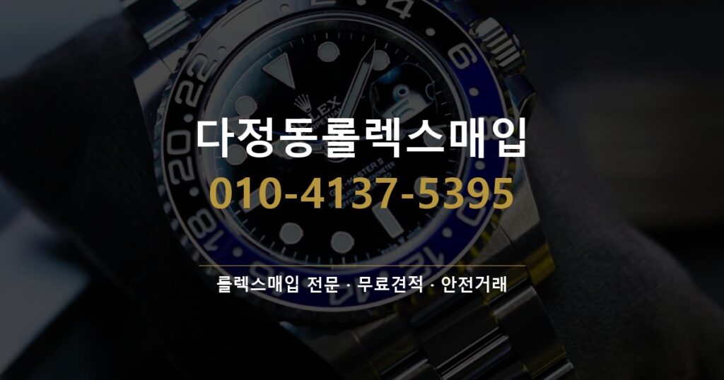 다정동롤렉스매입