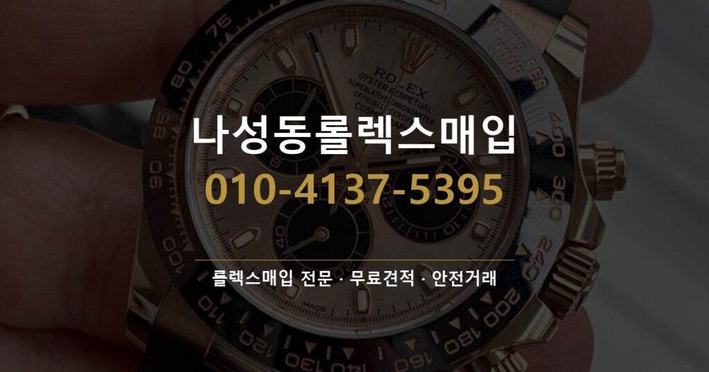 나성동롤렉스매입