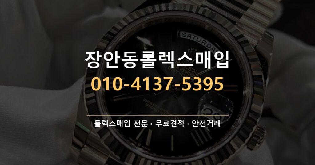 장안동롤렉스매입