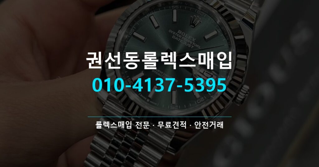 권선동롤렉스매입