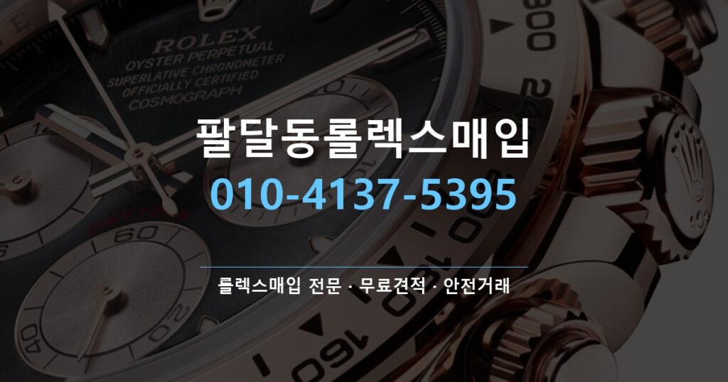 팔달동롤렉스매입